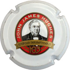 Muselet John James Hughes 103 Юзовская Пивоварня